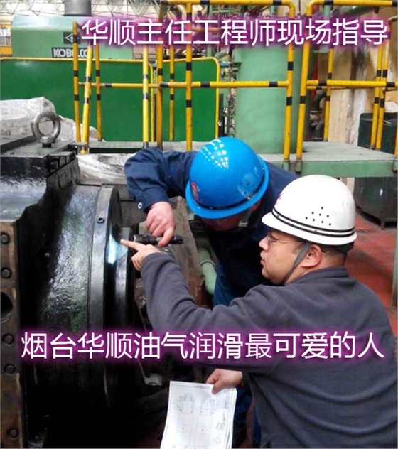 煙臺華順油氣潤滑系統(tǒng)還為企業(yè)提供終身售后服務(wù)和技術(shù)支持，專業(yè)售后團(tuán)隊、電話隨時響應(yīng)支持、24小時趕赴現(xiàn)場解決客戶需求，讓您買的放心，用的舒心，受到廣大客戶100%好評