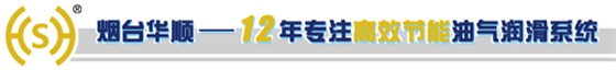 煙臺(tái)華順油氣潤(rùn)滑系統(tǒng)