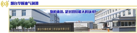 煙臺(tái)華順油氣潤滑設(shè)備