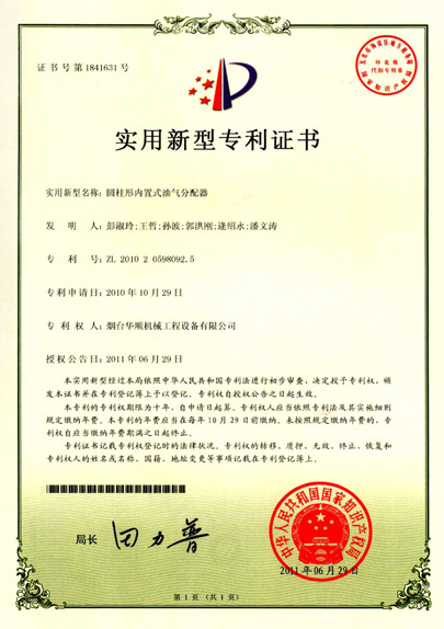 華順圓柱形內置式油氣分配器專利證書 華順圓柱形內置式油氣分配器專利證書