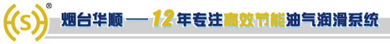華順油氣潤(rùn)滑系統(tǒng)全線承包