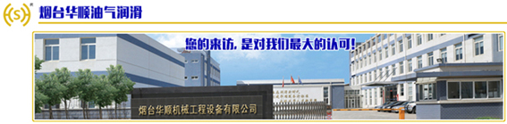 華順旗下油氣潤(rùn)滑設(shè)備，做您心中的最好產(chǎn)品