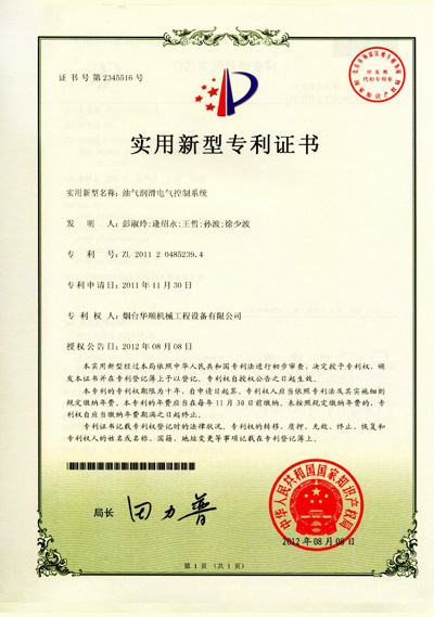 華順油氣潤(rùn)滑電氣控制系統(tǒng)專(zhuān)利證書(shū)